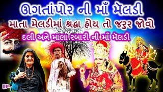 History Of Ugata Pahor Meldi || उगता पहोरकी माँ मेलडीका इतिहास  || ઊગતાપોર ની માં મેલડીનો ઇતિહાસ ||