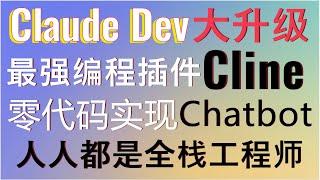 最强编程AI智能体Claude Dev重大更新，改名为Cline！支持通过手稿生成UI，从零打造模仿ChatGPT的chatbot！人人都是全栈工程师！Cline+VS Code实现零代码编程开发