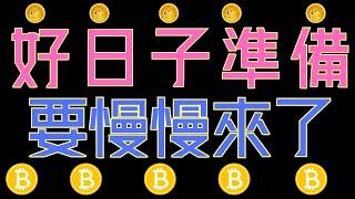 比特幣、ETH好日子要來了!狗狗幣、ADA、XRP很強!