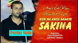 Kun Na Ansu Bahaye Sakina | Anjuman Jafariya Jafrabad | 30 Moharram 2024 Jafrabad Jalalpur