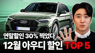 4천만 원대까지 가능한 아우디 미친 가성비 TOP 5는? 아우디 12월 프로모션 최대 30% 넘었다