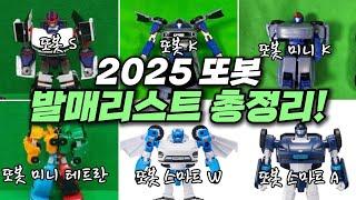 2025 또봇 발매리스트 총정리!