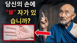 충격적: 손바닥의 'M' 자 표시가 가진 비밀스러운 영적 의미 | 젠 이야기