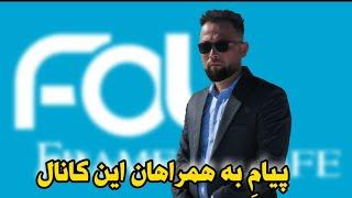 پیامِ به شما دوستان و همراهان گرامی!