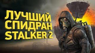 Сложнейший спидран STALKER 2 | Разбор спидрана