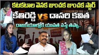 కటకటాల వెనుక జుంచక జుంచక స్టార్ కేతిరెడ్డి VS దాసరి కవిత | #kethireddyvenkataramireddy #apnews #mla