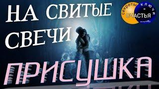 ЛЮБОВЬ НАСТОЯЩАЯ - присушка на свитые свечи, любовная ️магия, секреты счастья