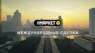 Международные сделки с Нмаркет.ПРО