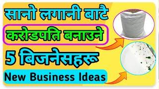  सनो लगानीमा ५ उत्कृष्ट उद्योग|Business In Nepal|Business Ideas In Nepal|Nepal Business Ideas 2021