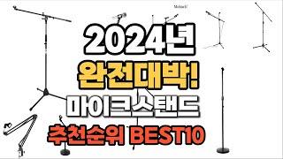 마이크스탠드 추천 2024년 역대급 가성비 최신 인기제품TOP10