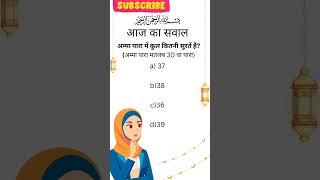 "Amma Para Mein Kitni Suratein Hain? | Surah Count Revealed!"#islamicReels