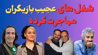 "مسیرتلخ تعدادی ازبازیگرانی که مهاجرت کرده اند:شغل باورنکردنی بازیگران مهاجرت کرده"