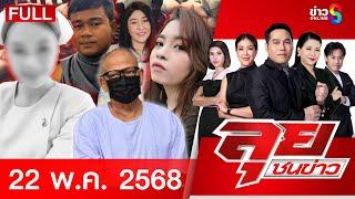รายการลุยชนข่าว | 22 พ.ค.68 | FULL EP | ลุยชนข่าว ออนไลน์ | ข่าวช่อง 8