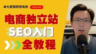 【超全干货】跨境电商独立站SEO怎么做：你要知道的都在这里（基于50+网站的发布和运营经验）