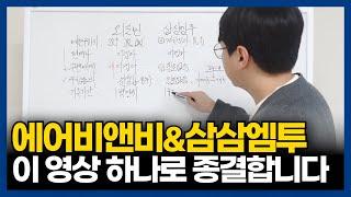 80개 호점 운영 경험자가 알려주는 에어비앤비, 삼삼엠투.. 초보자분들은 이 영상 하나만 봐도 충분합니다!