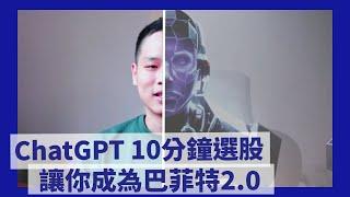 10 分鐘用 ChatGPT 實做巴菲特策略年報酬 +36% | FinLab