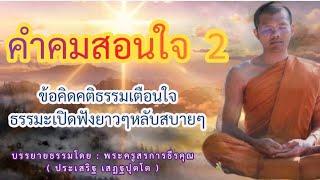 คําคมสอนใจ2  ข้อคิดคติธรรมเตือนใจ : บรรยายโดย : พระครูสรการธีรคุณ ( ประเสริฐ เสฏฐปุตโต )