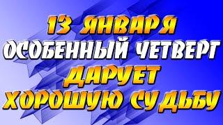 13 января особенный четверг дарует хорошую судьбу - приходит благословение Небес