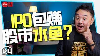 IPO上市真的包赚？不要再做股市水鱼！