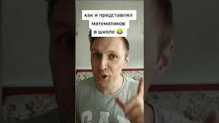 Как я представлял себе математиков