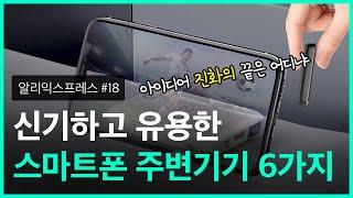 신기하고 유용한 스마트폰 주변기기 6가지 - 이 아이디어 도대체 뭐야 #18