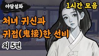 [야담설화 모음 06] 처녀 귀신과 귀접한 선비 외 5편 (1시간) - 옛날이야기,야담, 설화, 야사, 고금소총