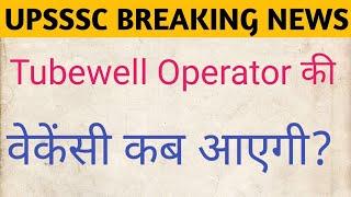 UPSSSC TubeWell Operator का विज्ञापन कब जारी होगा?