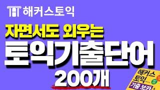 토익단어 자면서도 암기되는 기적의 자동재생! (1H) | 해커스 토익 기출보카 DAY1~DAY8.zipㅣ토익교재, 토익책, 토익문제집