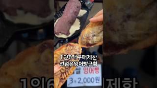 구매제한 없으면 사재기할뻔 80대할배도 줄서는 붕어빵맛집 팥붕좋아하면 무조건강추  #붕어빵 #간식추천 #디저트맛집 #koreanfood