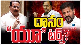 LIVE: MLA Danam Nagender Back to BRS? | KCR | CM Revanth Reddy | దానం నాగేందర్ రివర్స్‌ గేర్‌! | ZEE