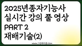 2025 종자기능사 실시간 강의 녹화 농업공부 함께해요! (part2 재배기술2)