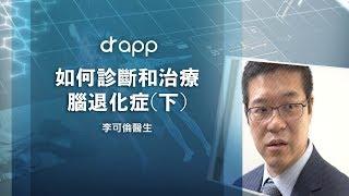 【如何診斷和治療腦退化症(下) 】
