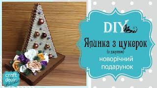 Майстер-клас Ялинка з цукерок з джутом / DIY christmas tree with candy / DIY подарунок своїми руками