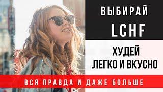 А ТЫ УЖЕ ПОПРОБОВАЛ  L C H F - ПИТАНИЕ? РАССКАЗЫВАЮ ВСЮ ПРАВДУ.