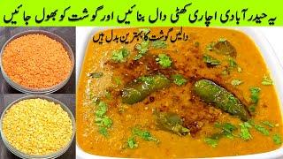 Hyderabadi khatti Achari daal | Moong Masoor ki Achari Daal | Achari Daal Recipe | Daal recipe |daal