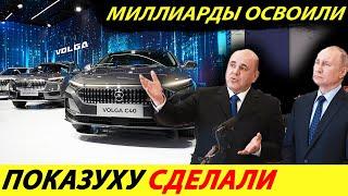 ️ВОЛГА ПОШЛА ПО ПУТИ МОСКВИЧА ЦЕНА УДИВИЛА ПРЕДСТАВЛЕНА НОВАЯ ВОЛГА 2024 ГОДА НОВОСТИ СЕГОДНЯ