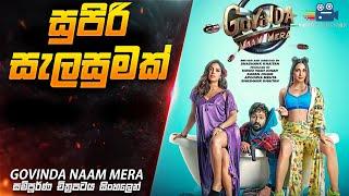 සුපිරි සැලසුමක්  | Govinda Naam Mera 2022 Movie Explained in Sinhala | Inside Cinemax Review