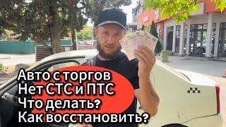 Купил авто с торгов без СТС и ПТС! Как восстановить?