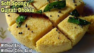 Dhokla Recipe | Spongy खमण ढोकला | Without Citric Acid and Eno | Besan Dhokla | Easy Snacks Recipe