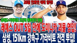 "레예스 OUT 5일 만에 도미니카 괴물 영입?!삼성, 151km 강속구 가라비토 전격 투입26일 한화전 운명적 데뷔전!후라도+가라비토 초강력 원투펀치 탄생" #가라비토