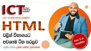 AL ICT HTML  මුල සිට සරලව | 2023 ජනවාරි 01 දා පෙ.ව 12.30ට  පැවැත්වු ලංකාවේ පලමු ICT පන්තිය