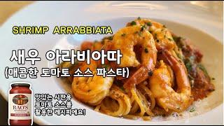 Shrimp Arrabbiata pasta 새우를 넣은 매콤한 아라비아따 파스타! #토마토 스파게티 만들기 #파스타 만들기