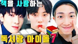 책을 사랑하는 독서광 아이돌 TOP7