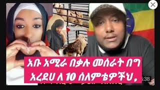 ለ10 ሰለምቴዎችህ በግ ታረደላቸው 50 ከሞሉሁ ግመል ቃል ገብቶዋል