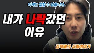 김덕배가 사람한테 속아 장사하며 빚더미 2억에 앉은 진짜 이유 [김덕배 이야기]