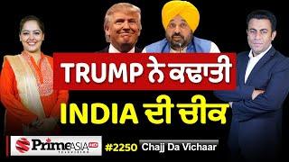 Chajj Da Vichar (2250) || CM ਮਾਨ ਨੇ ਕਿਉਂ ਚੱਕੀ ਗਰਦ