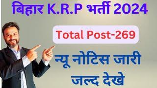 Bihar KRP recruitment 2024. न्यू नोटिस जारी