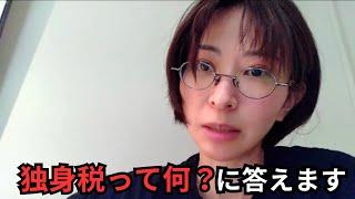 「令和8年から始まる独身税って何？」という質問に答えます。