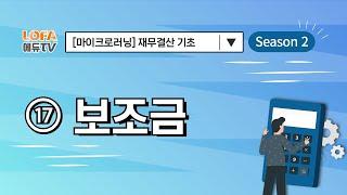 [마이크로러닝] 재무결산 기초 - (17) 보조금