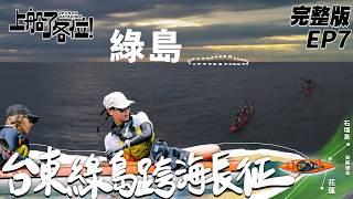 【SUB CC】EP7 完整版｜原來第八人一直都在！全員到齊往綠島前進 70KM長征正面對決黑潮 這次我們準備好了！｜上船了各位 @letsgokayaking2024